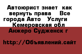 Автоюрист знает, как вернуть права. - Все города Авто » Услуги   . Кемеровская обл.,Анжеро-Судженск г.